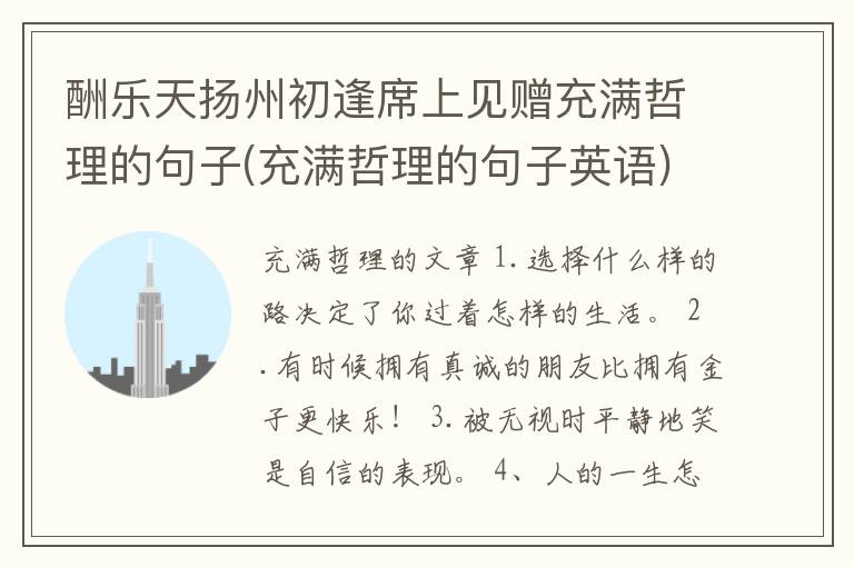 酬乐天扬州初逢席上见赠充满哲理的