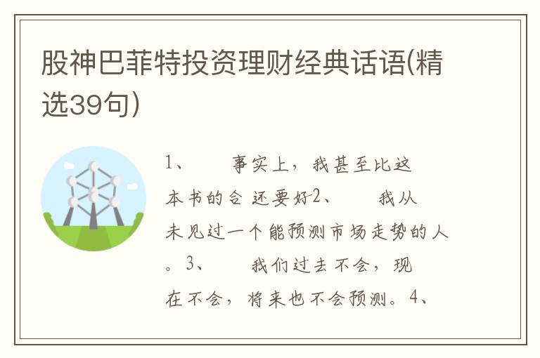 股神巴菲特投资理财经典话语(精选39句)