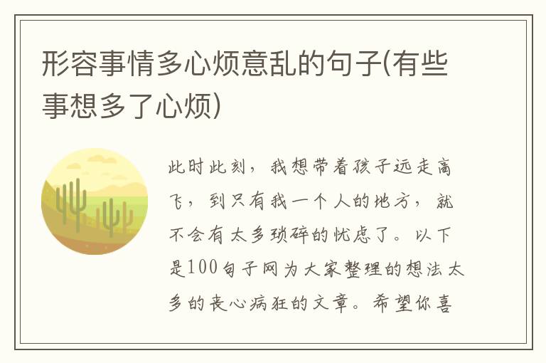 形容事情多心烦意乱的句子(有些事想多了心烦)