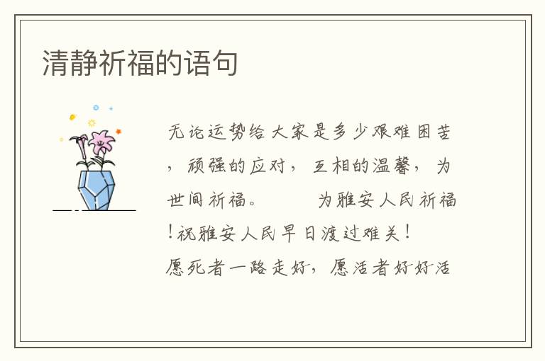 清静祈福的语句