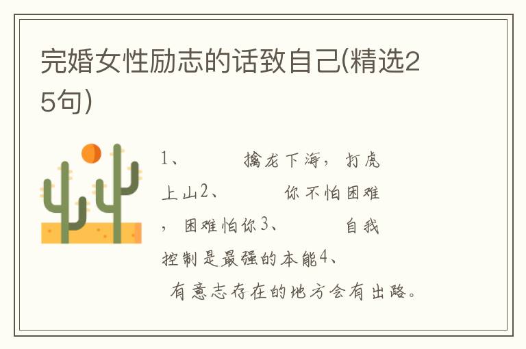 完婚女性励志的话致自己(精选25句)