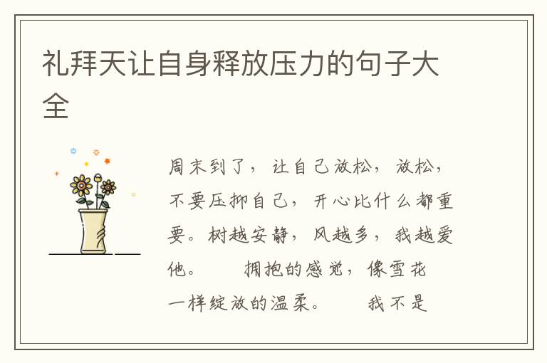 礼拜天让自身释放压力的句子大全