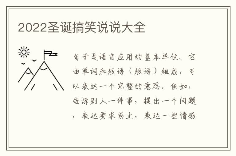2022圣诞搞笑说说大全