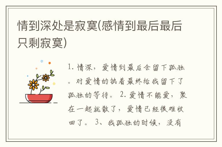 情到深处是寂寞(感情到最后最后只