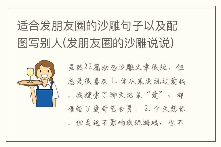 适合发朋友圈的沙雕句子以及配图写别人(发朋友圈的沙雕说说)