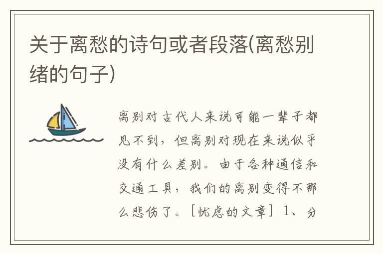 关于离愁的诗句或者段落(离愁别绪的句子)
