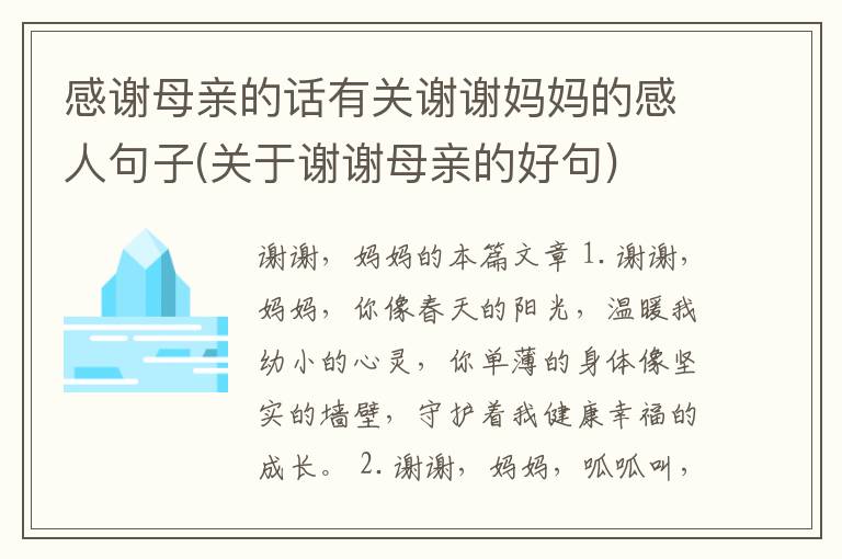 感谢母亲的话有关谢谢妈妈的感人句