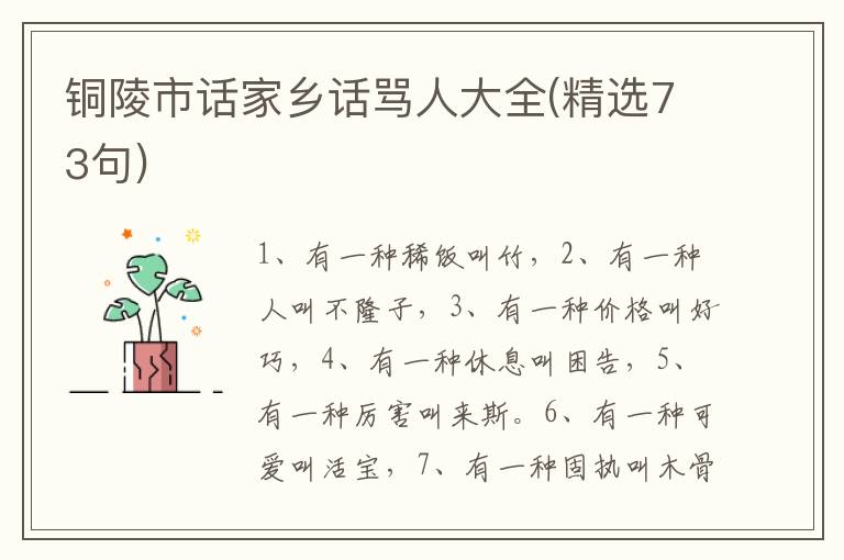 铜陵市话家乡话骂人大全(精选73句)