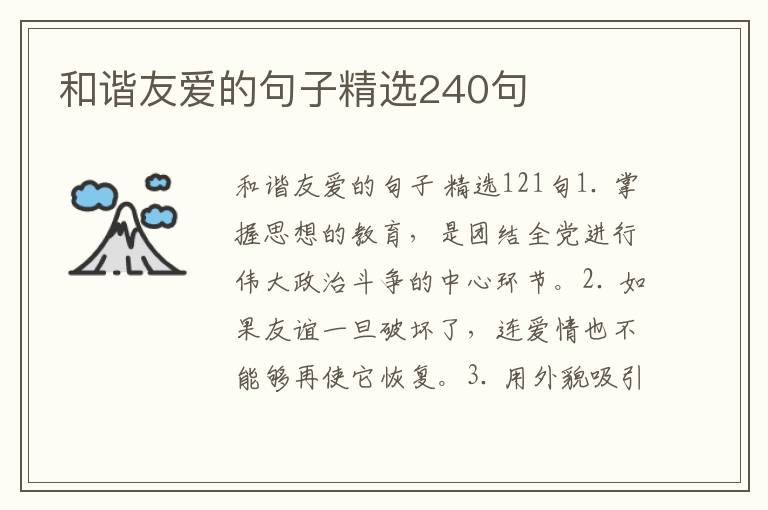 和谐友爱的句子精选240句