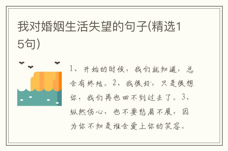 我对婚姻生活失望的句子(精选15句)