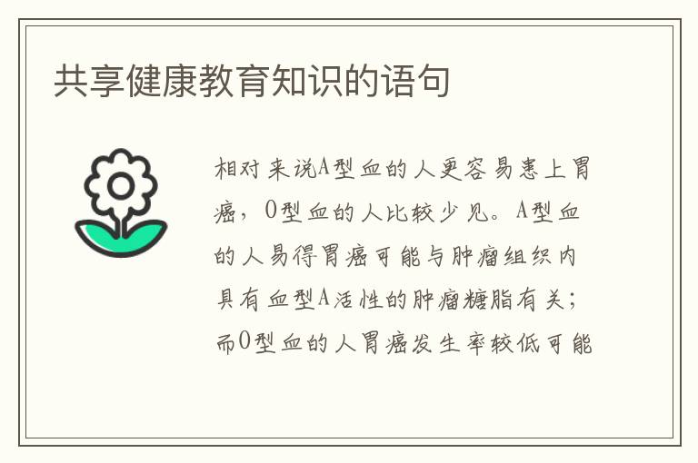共享健康教育知识的语句