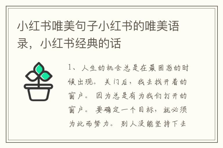 小红书唯美句子小红书的唯美语录，小红书经典的话