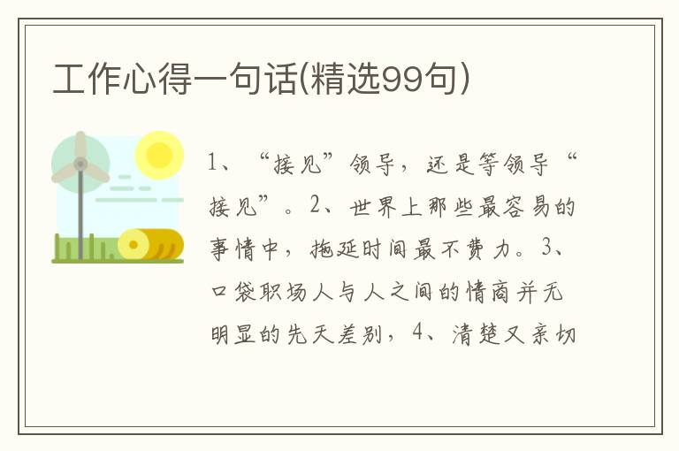 工作心得一句话(精选99句)