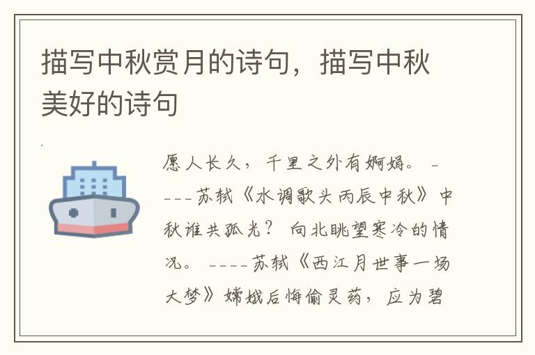 描写中秋赏月的诗句，描写中秋美好的