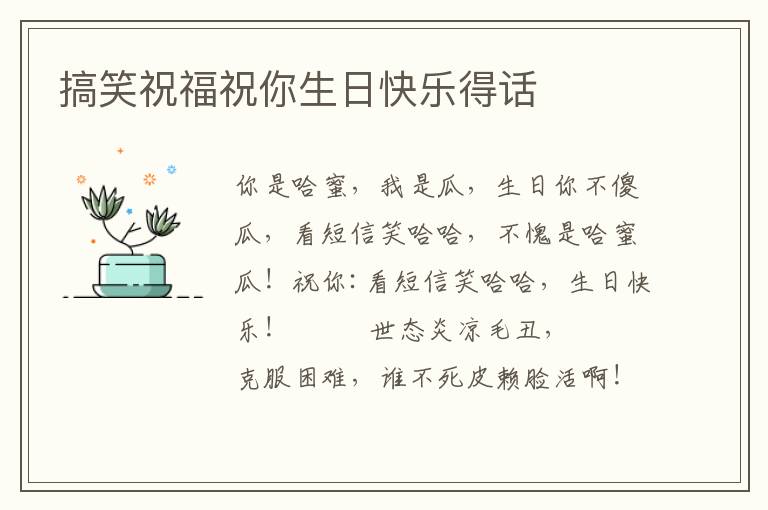 搞笑祝福祝你生日快乐得话