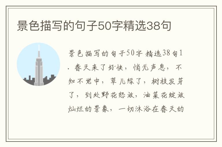 景色描写的句子50字精选38句