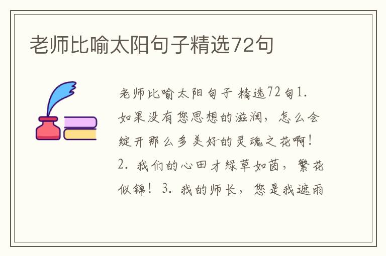 老师比喻太阳句子精选72句