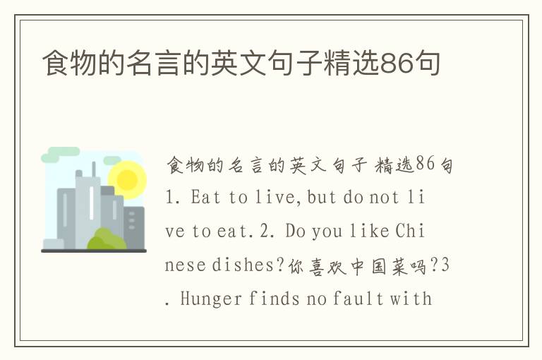 食物的名言的英文句子精选86句