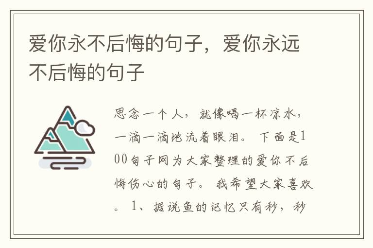 爱你永不后悔的句子，爱你永远不后悔的句子