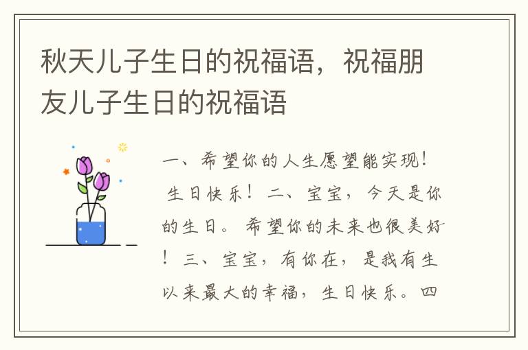 秋天儿子生日的祝福语,祝福朋友儿子