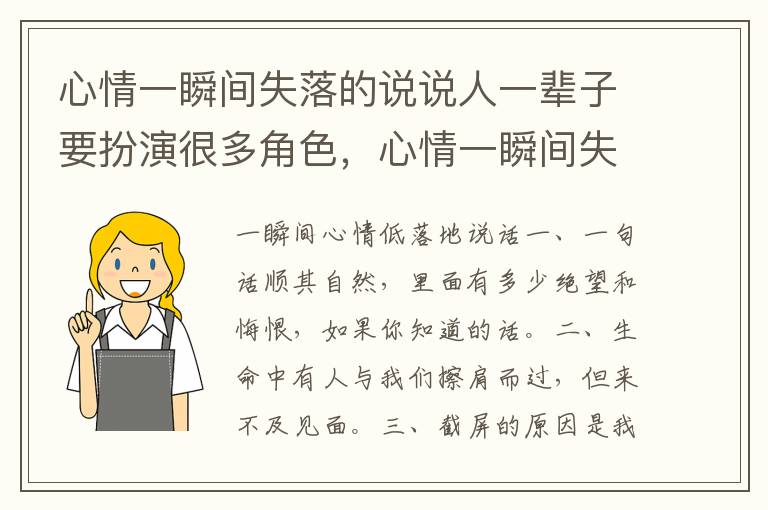 心情一瞬间失落的说说人一辈子要扮演很多角色，心情一瞬间失落的说
