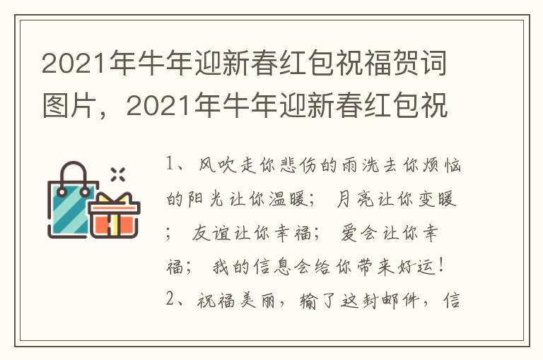 2021年牛年迎新春红包祝福贺词图片，2021年牛年迎新春红包祝福贺词大全
