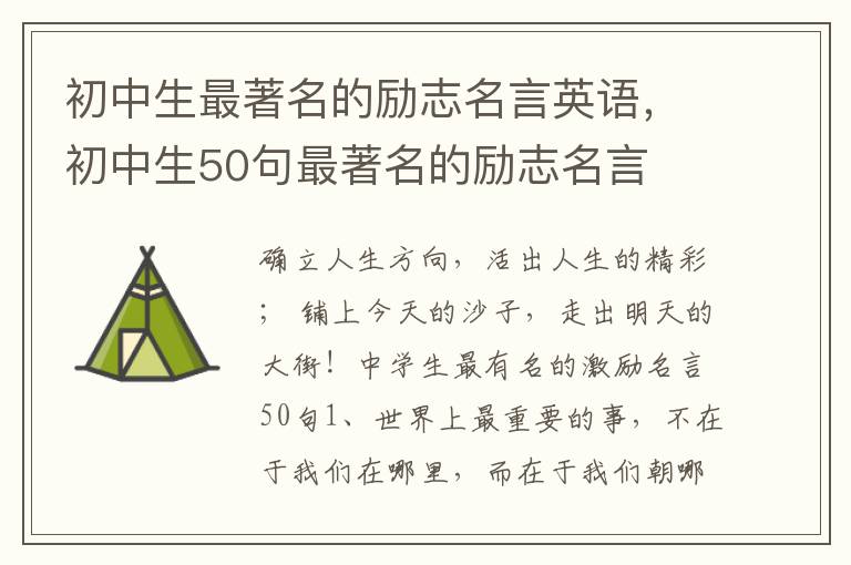 初中生最著名的励志名言英语，初中生50句最著名的励志名言