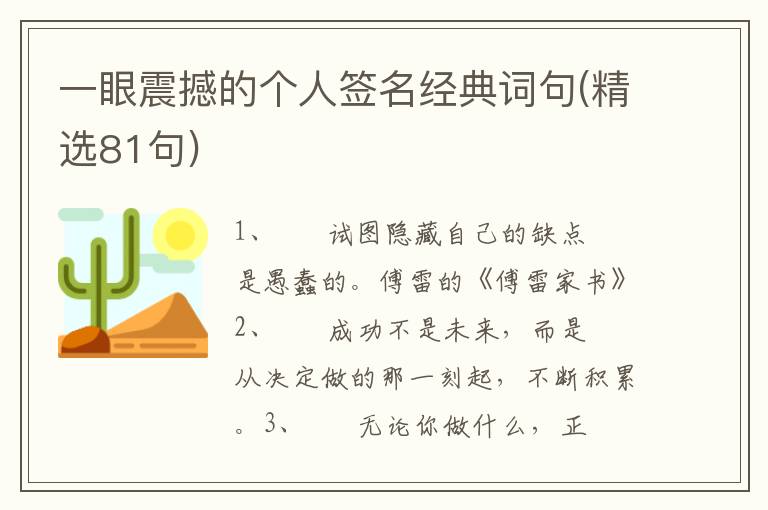 一眼震撼的个人签名经典词句(精选81句)