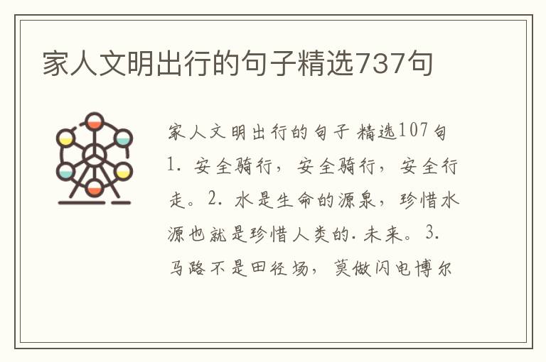 家人文明出行的句子精选737句