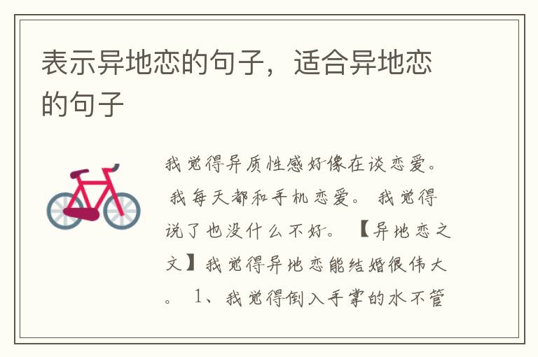 表示异地恋的句子，适合异地恋的句子