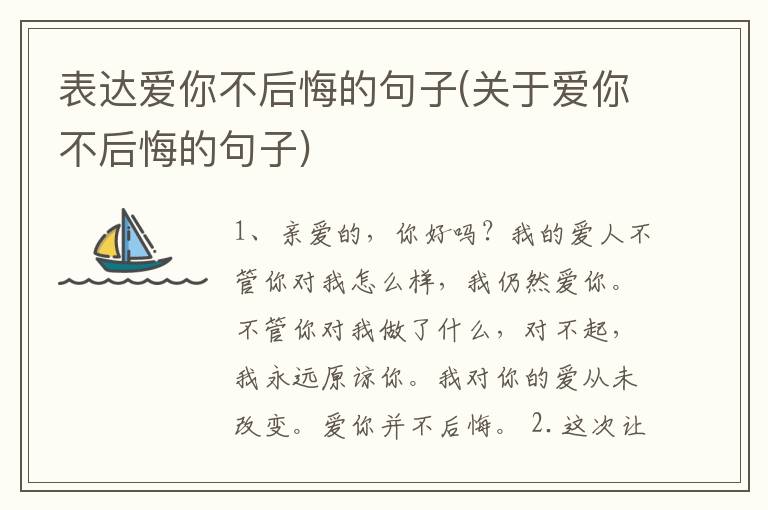 表达爱你不后悔的句子(关于爱你不后悔的句子)