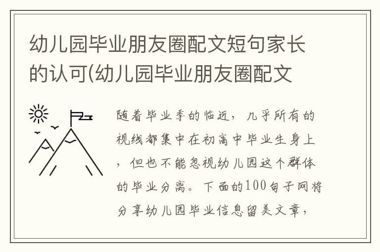 幼儿园毕业朋友圈配文短句家长的认可(幼儿园毕业朋友圈配文 简短文艺