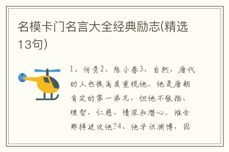 名模卡门名言大全经典励志(精选13句)