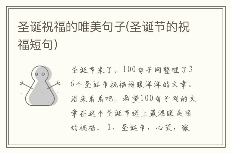 圣诞祝福的唯美句子(圣诞节的祝福短句)