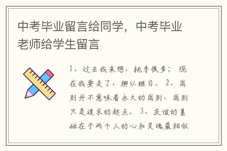 中考毕业留言给同学，中考毕业老师给
