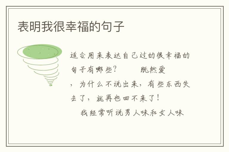 表明我很幸福的句子