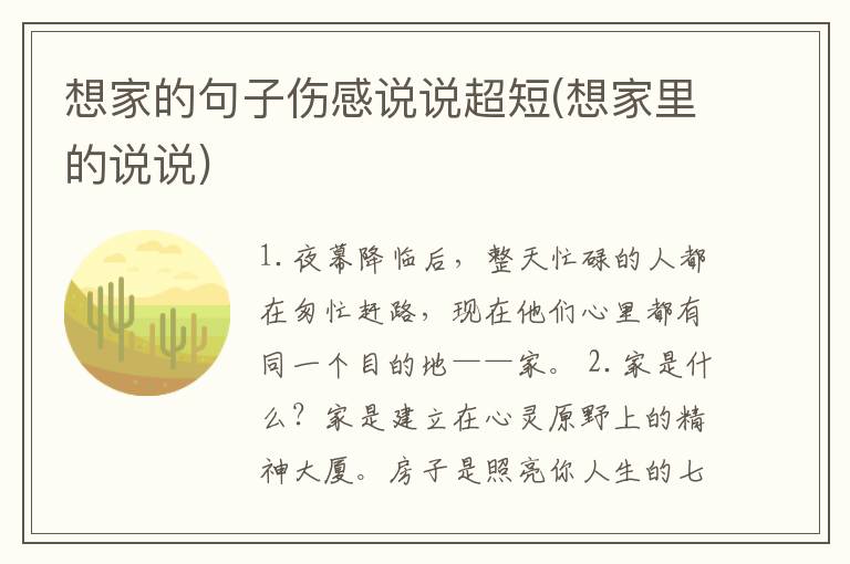 想家的句子伤感说说超短(想家里的说说)