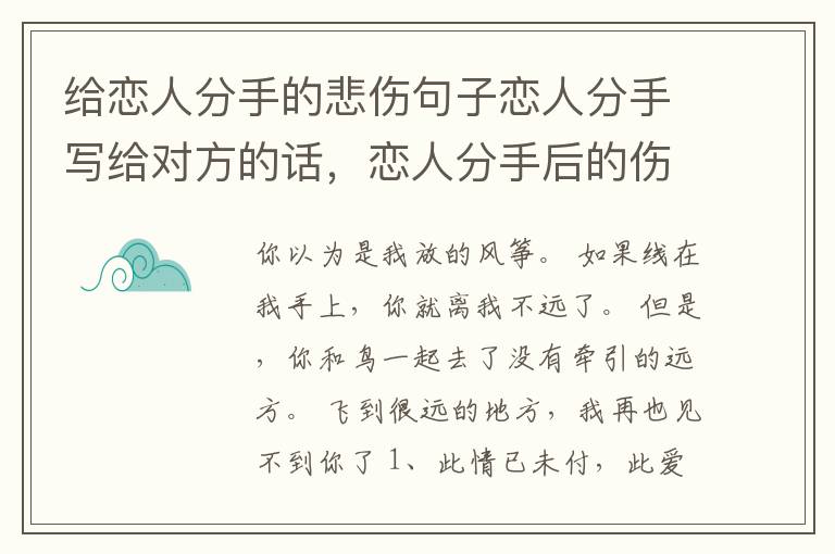 给恋人分手的悲伤句子恋人分手写给对方的话，恋人分手后的伤感句子
