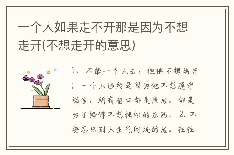 一个人如果走不开那是因为不想走开(不想走开的意思)