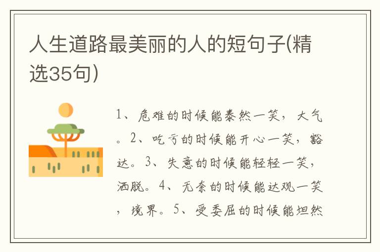 人生道路最美丽的人的短句子(精选35句)