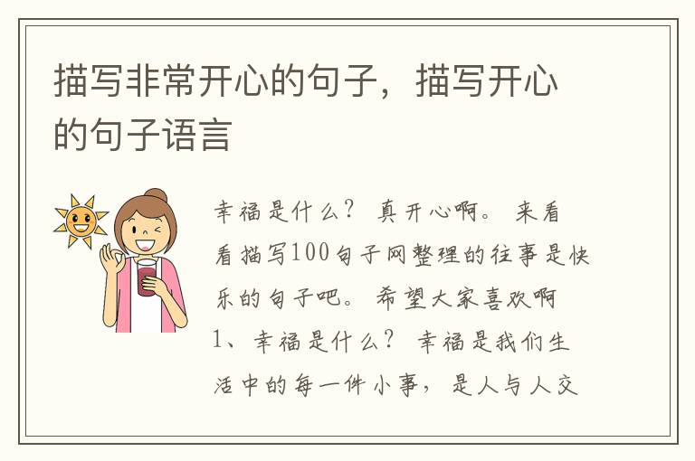 描写非常开心的句子，描写开心的句子语言