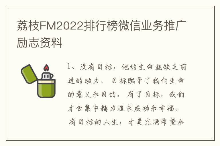 荔枝FM2022排行榜微信业务推广励志资料