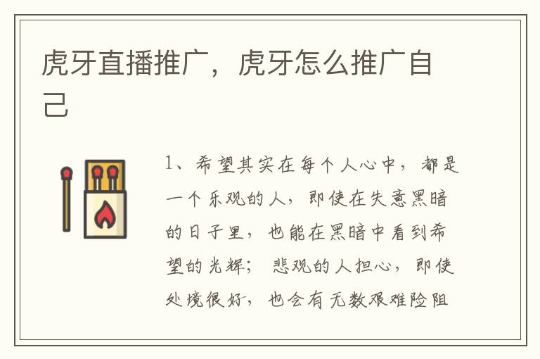 虎牙直播推广，虎牙怎么推广自己