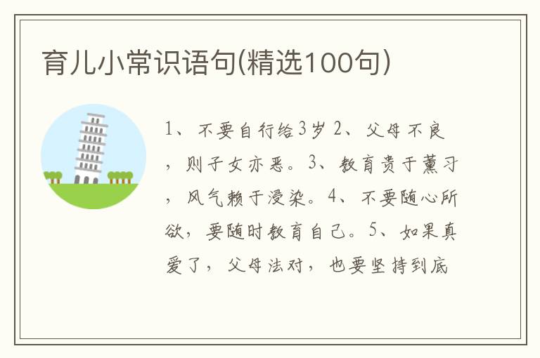 育儿小常识语句(精选100句)