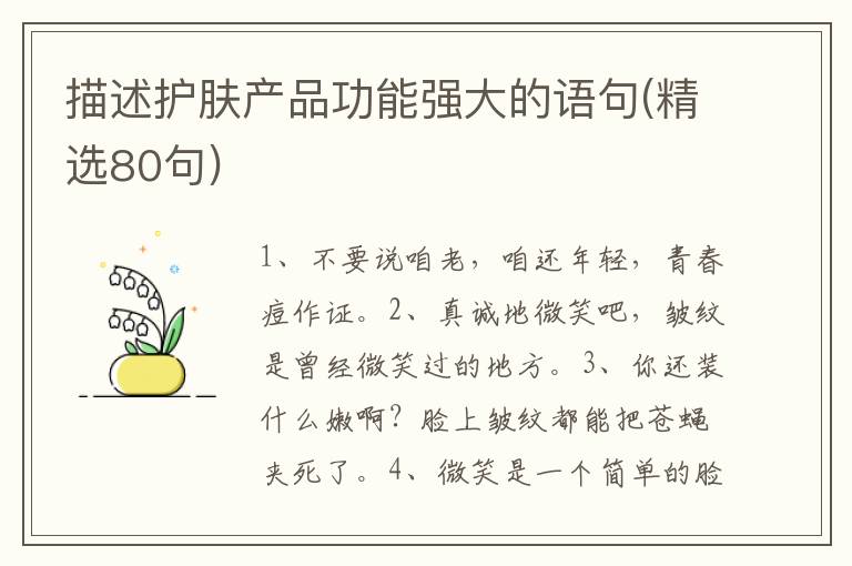 描述护肤产品功能强大的语句(精选80句)