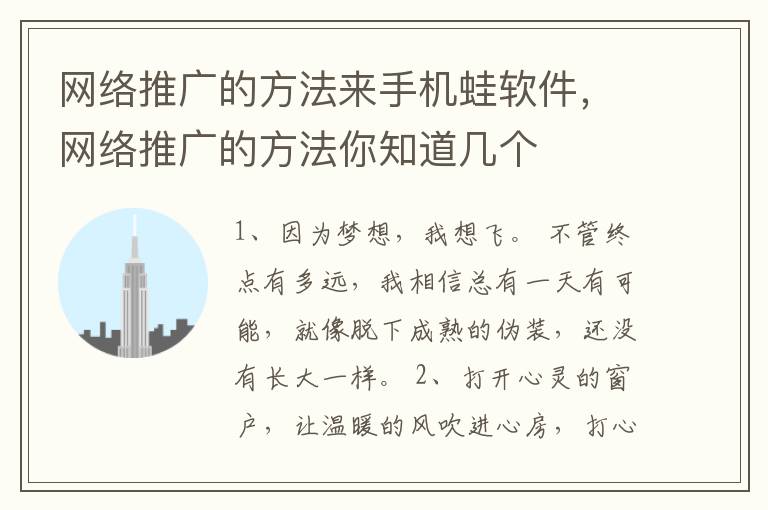 网络推广的方法来手机蛙软件，网络推广的方法你知道几个