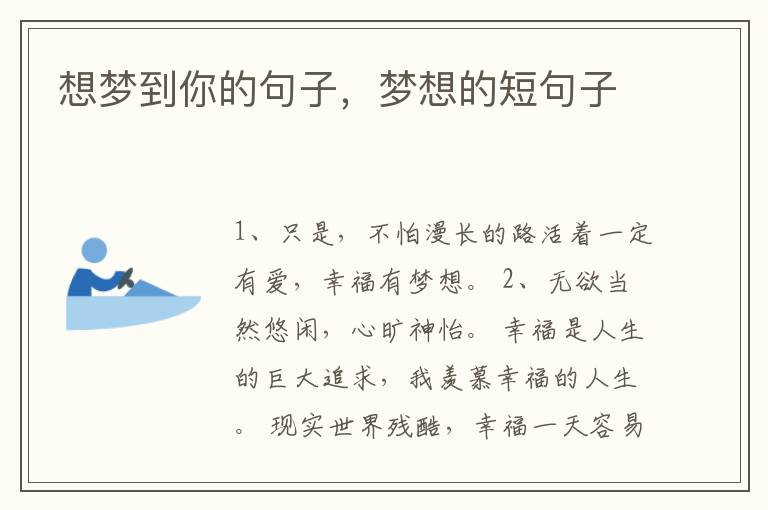 想梦到你的句子，梦想的短句子