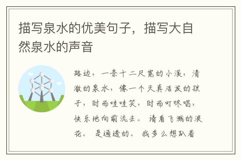 描写泉水的优美句子，描写大自然泉水的声音