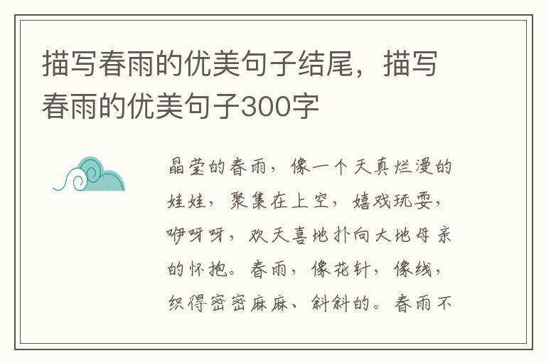 描写春雨的优美句子结尾，描写春雨的优美句子300字