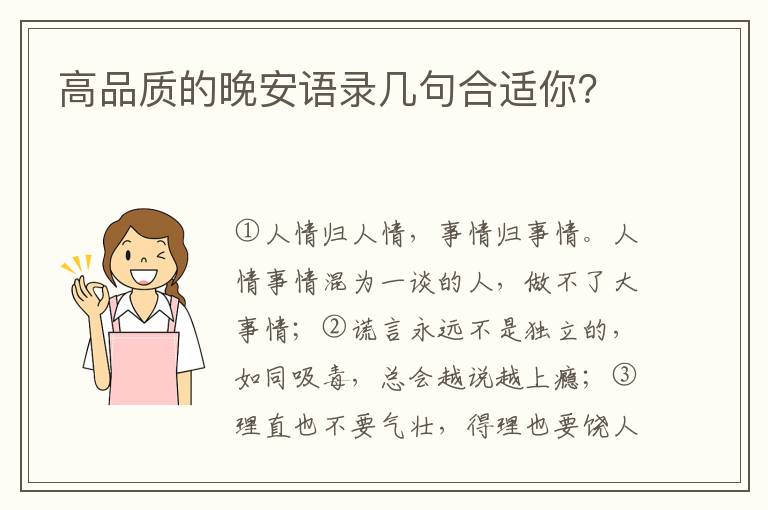 高品质的晚安语录几句合适你？
